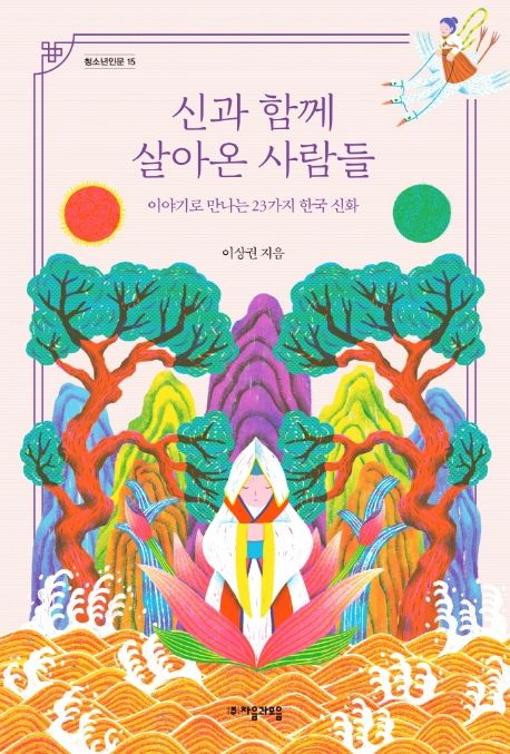 신과 함께 살아온 사람들  : 이야기로 만나는 23가지 한국 신화  