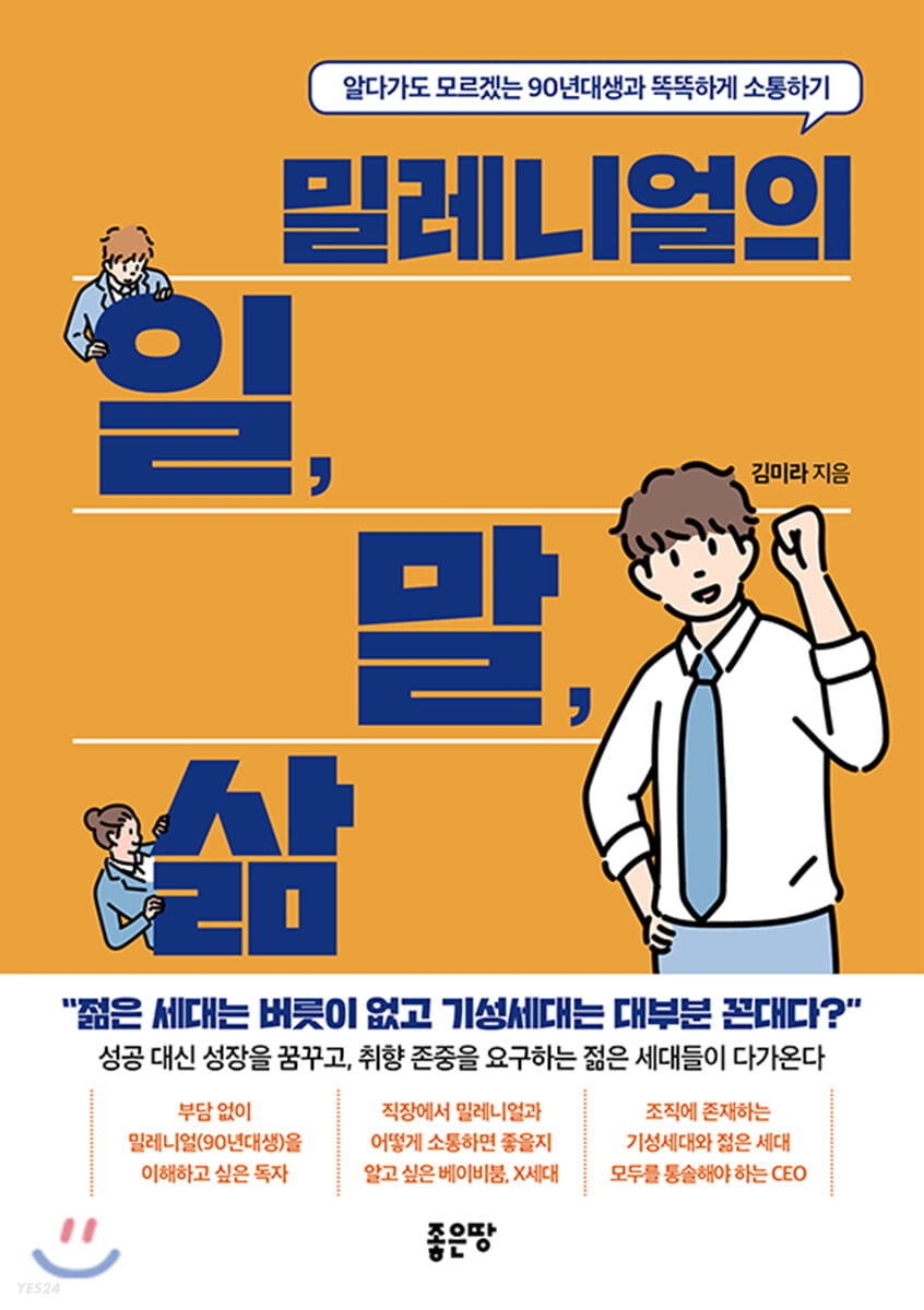 밀레니얼의일,말,삶:알다가도모르겠는90년대생과똑똑하게소통하기
