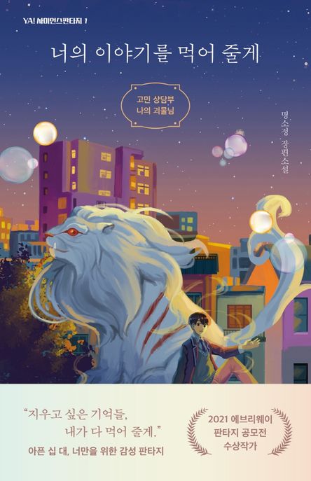 너의 이야기를 먹어 줄게 : 고민 상담부 나의 괴물님 : 명소정 장편소설 / 명소정 지음