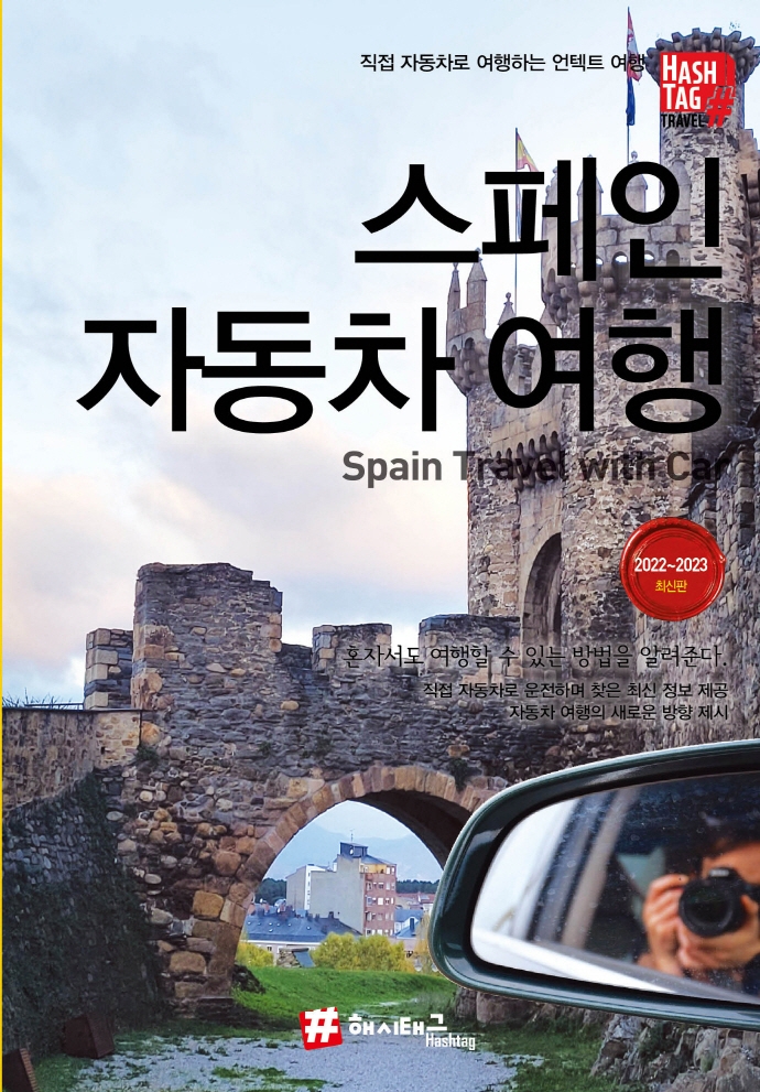 스페인 <span>자</span><span>동</span><span>차</span> 여행 = Spain travel with car