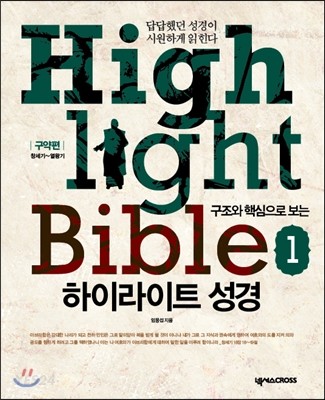 (구조와 핵심으로 보는) 하이라이트 성경  = Highlight bible  : 구약편. 1 : 창세기~열왕기
