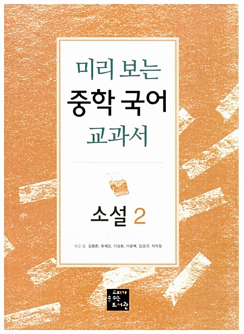 미리 보는 중학 국어 교과서. [3], 소설 2