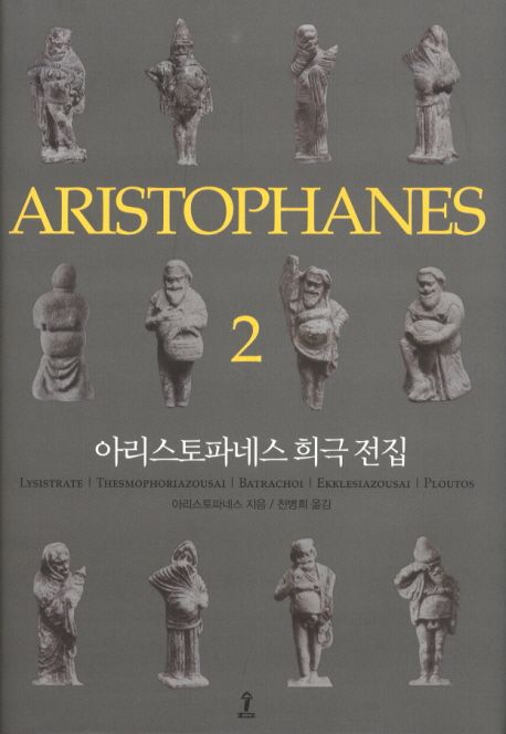 아리스토파네스 희극 전집. 2