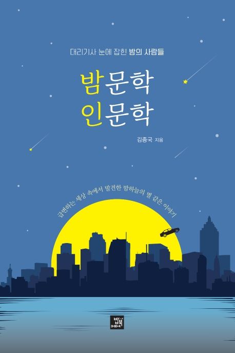 밤문학 인문학  : 대리기사 눈에 잡힌 밤의 사람들