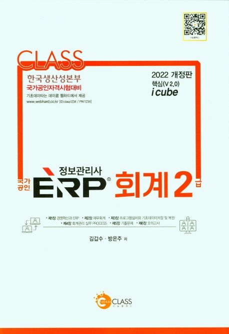 ERP 정보관리사 회계2급(2022) (핵심(V 2.0) i cube)