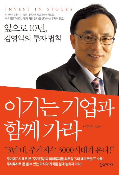 이기는 기업과 함께 가라 : 앞으로 10년, 김영익의 투자 법칙