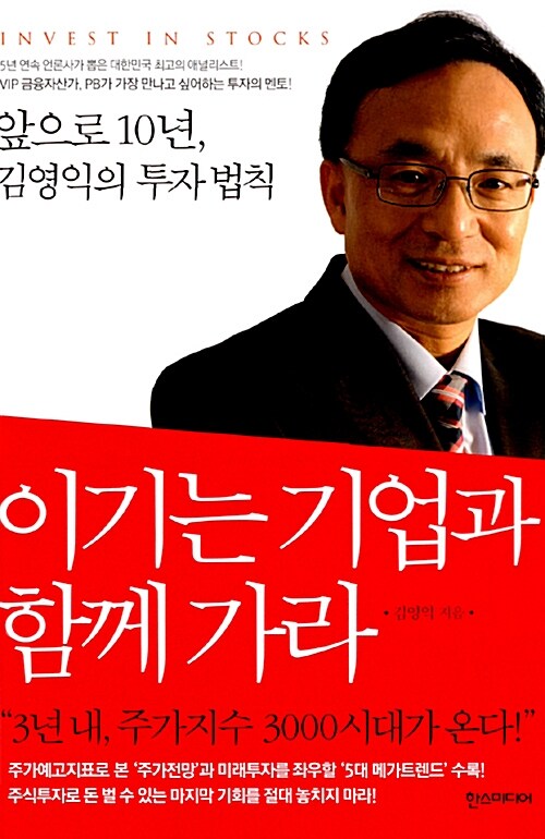 이기는 기업과 함께 가라  : 앞으로 10년, 김영익의 투자법칙
