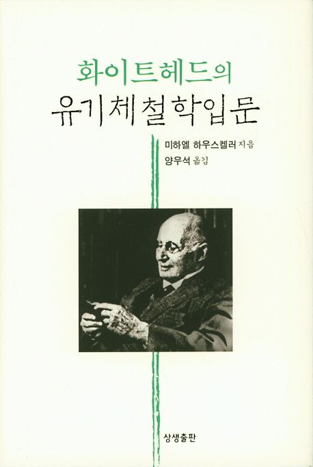 화이트헤드의 유기체철학 입문