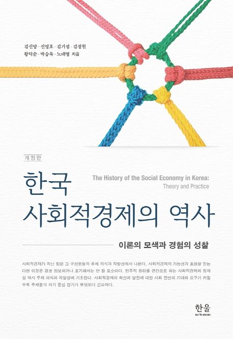 한국 사회적경제의 역사 (이론의 모색과 경험의 성찰)