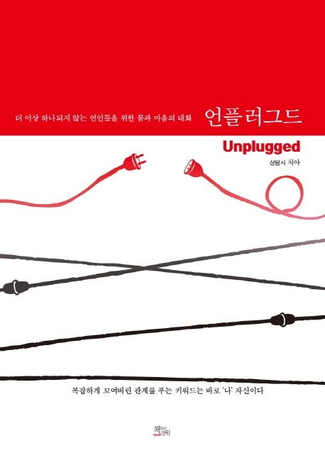 언플러그드  = Unplugged  : 더 이상 하나되지 않는 연인들을 위한 몸과 마음의 대화