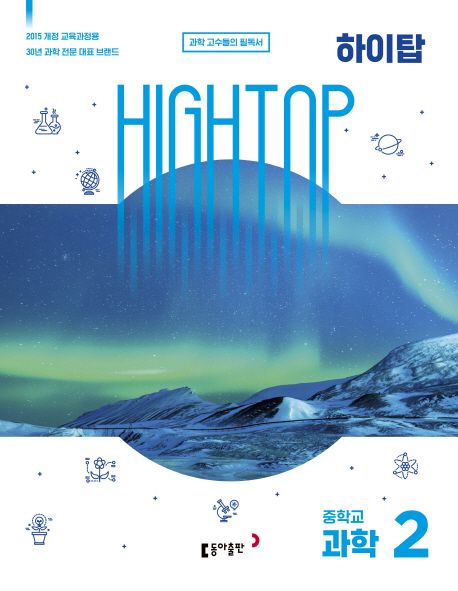 High Top(하이탑) 중학교 과학 2(2022) (전3권, 2015 개정 교육과정)