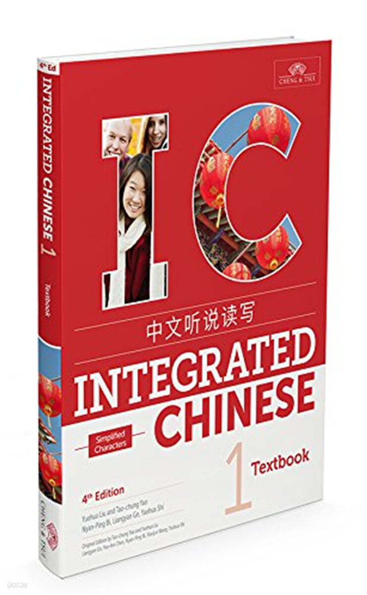Integrated Chinese 1 Textbook (Simplified Characters)