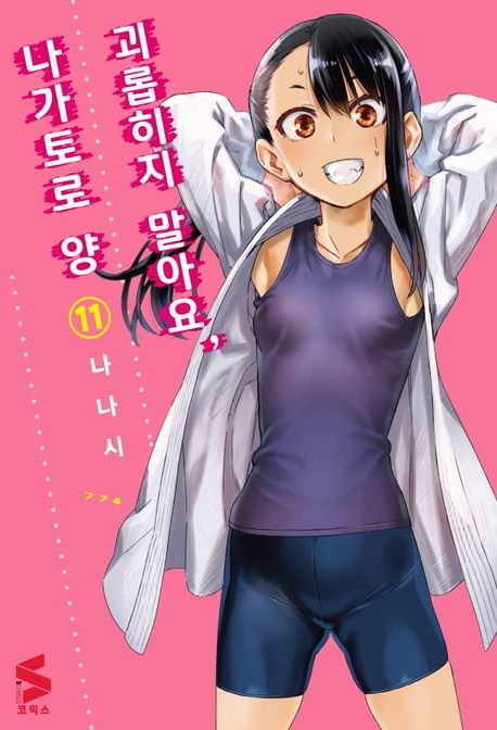 괴롭히지 말아요, 나가토로 양 11 (S코믹스)