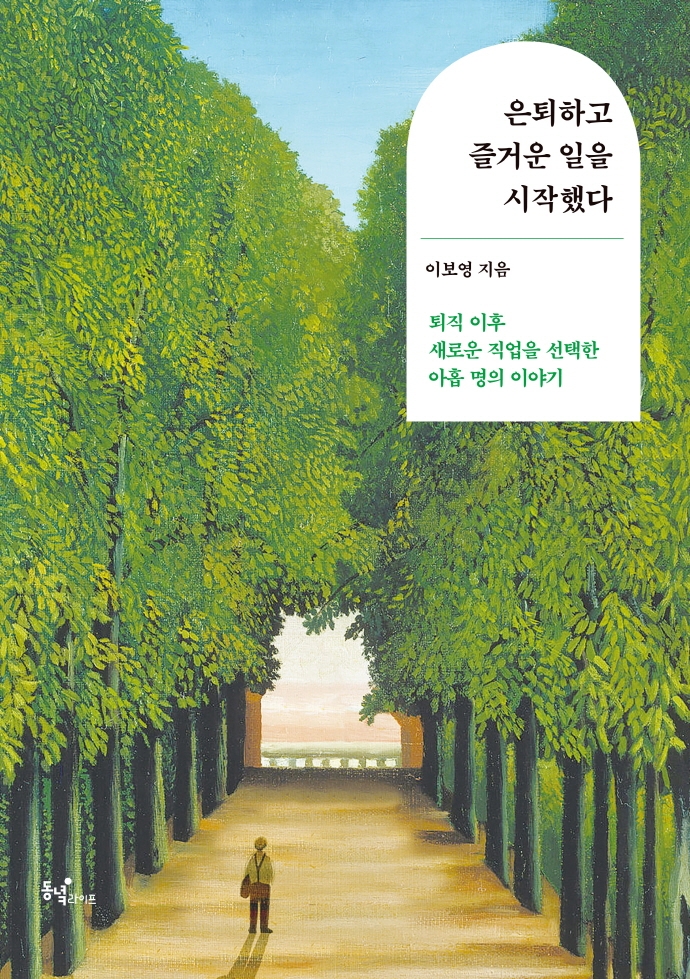 은퇴하고 즐거운 일을 시작했다: 퇴직 이후 새로운 직업을 선택한 아홉 명의 이야기