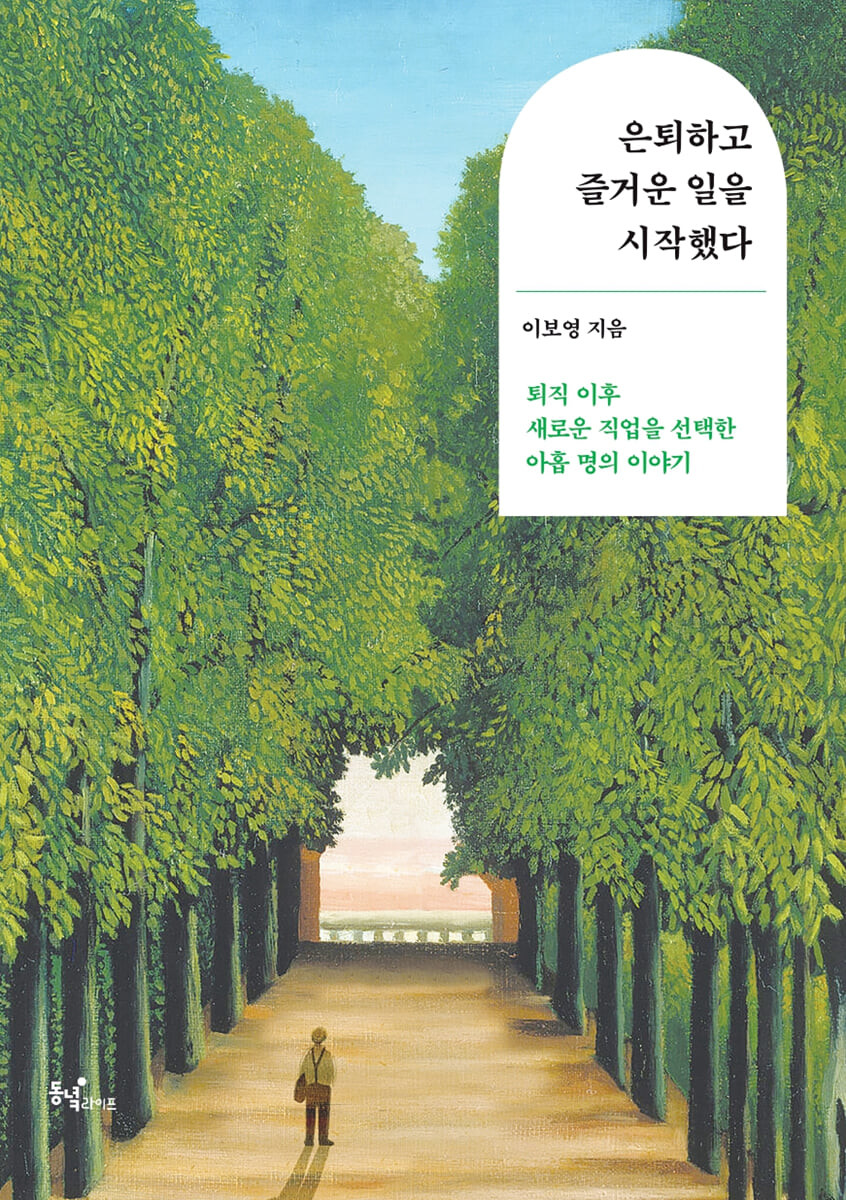 은퇴하고 즐거운 일을 시작했다 : 퇴직 이후 새로운 직업을 선택한 아홉 명의 이야기 책 이미지