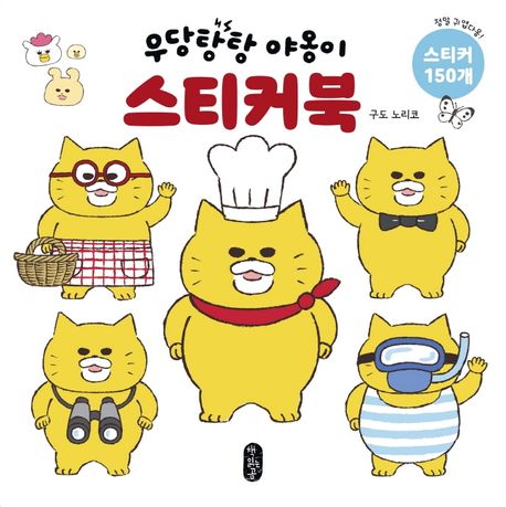 우당탕탕 야옹이 스티커북 표지