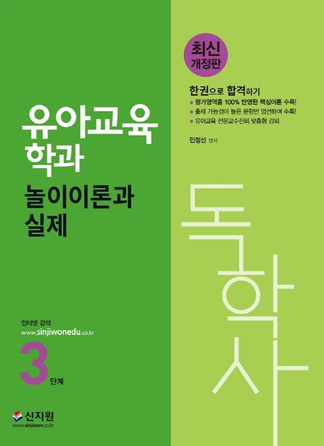 놀이이론과 실제(독학사 유아교육학과 3단계) (평가영역을 100% 반영한 핵심이론.출제가능성이 높은 문항만 엄선하여 수록)