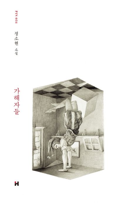 가해자들  : 정소현 소설 표지