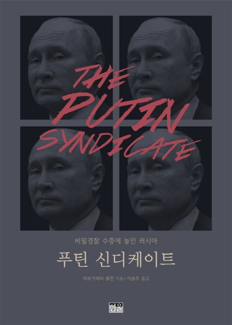 푸틴 신디케이트 (양장) (비밀경찰 수중에 놓인 러시아)