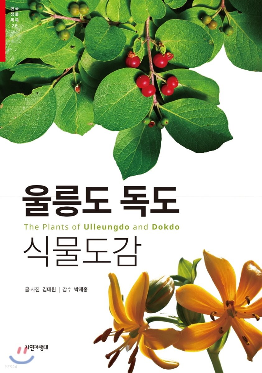 울릉도 독도 식물도감 = The plants of Ulleungdo and Dokdo