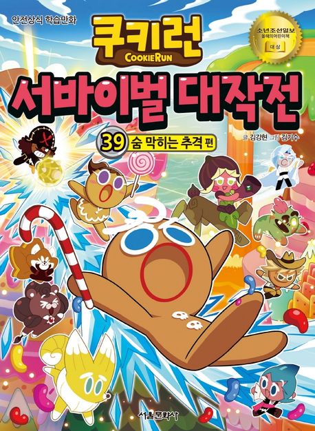 쿠키런 서바이벌 대작전: 안전상식 학습만화. 39, 숨 막히는 추격 편 표지