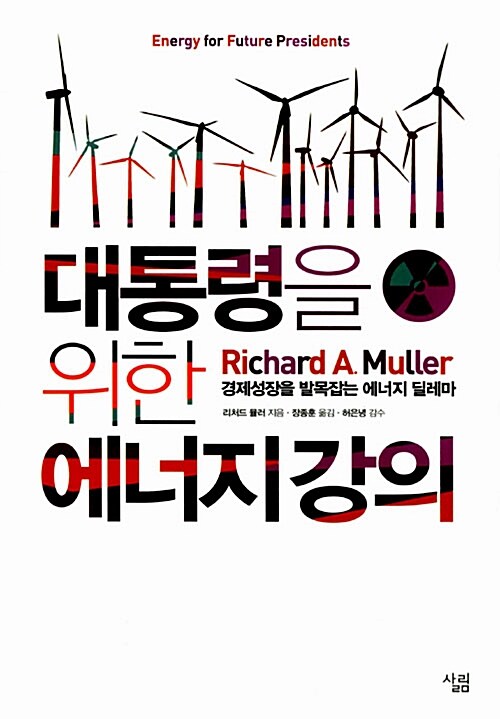 대통령을 위한 에너지 강의