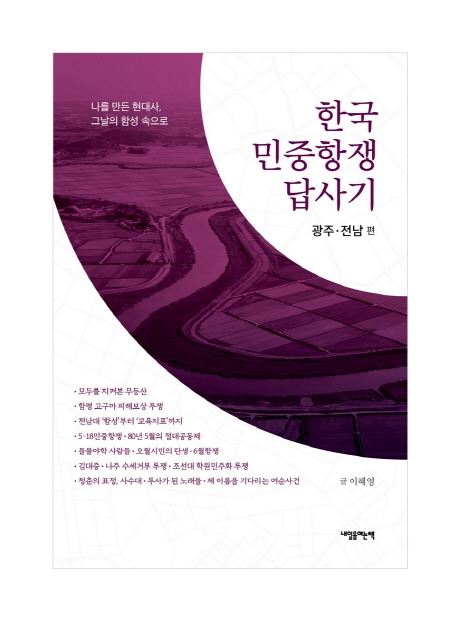 한국 민중항쟁 답사기, 광주·전남 편