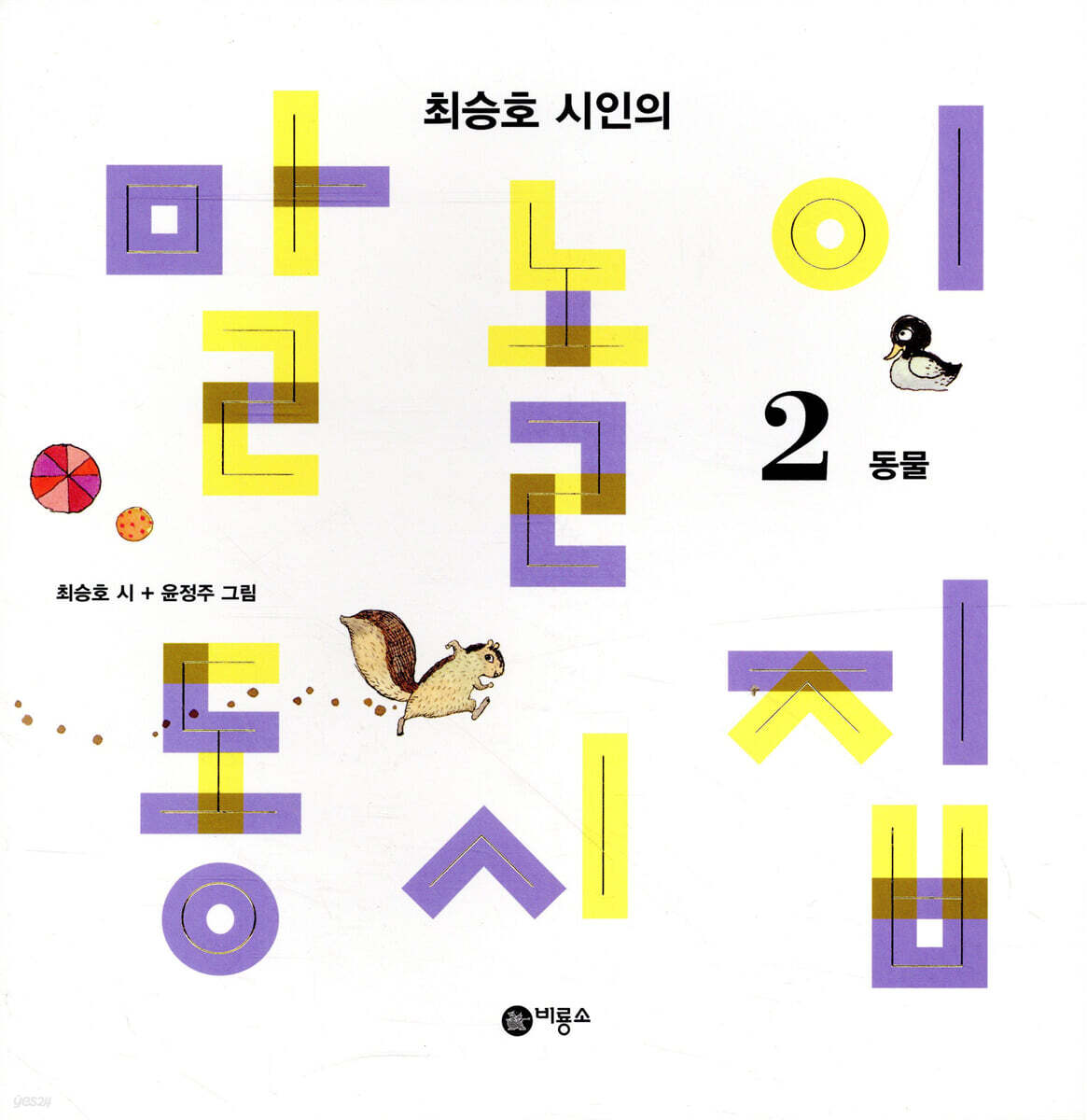 최승호 시인의 말놀이 동시집 2 (최승호 시인의) 표지