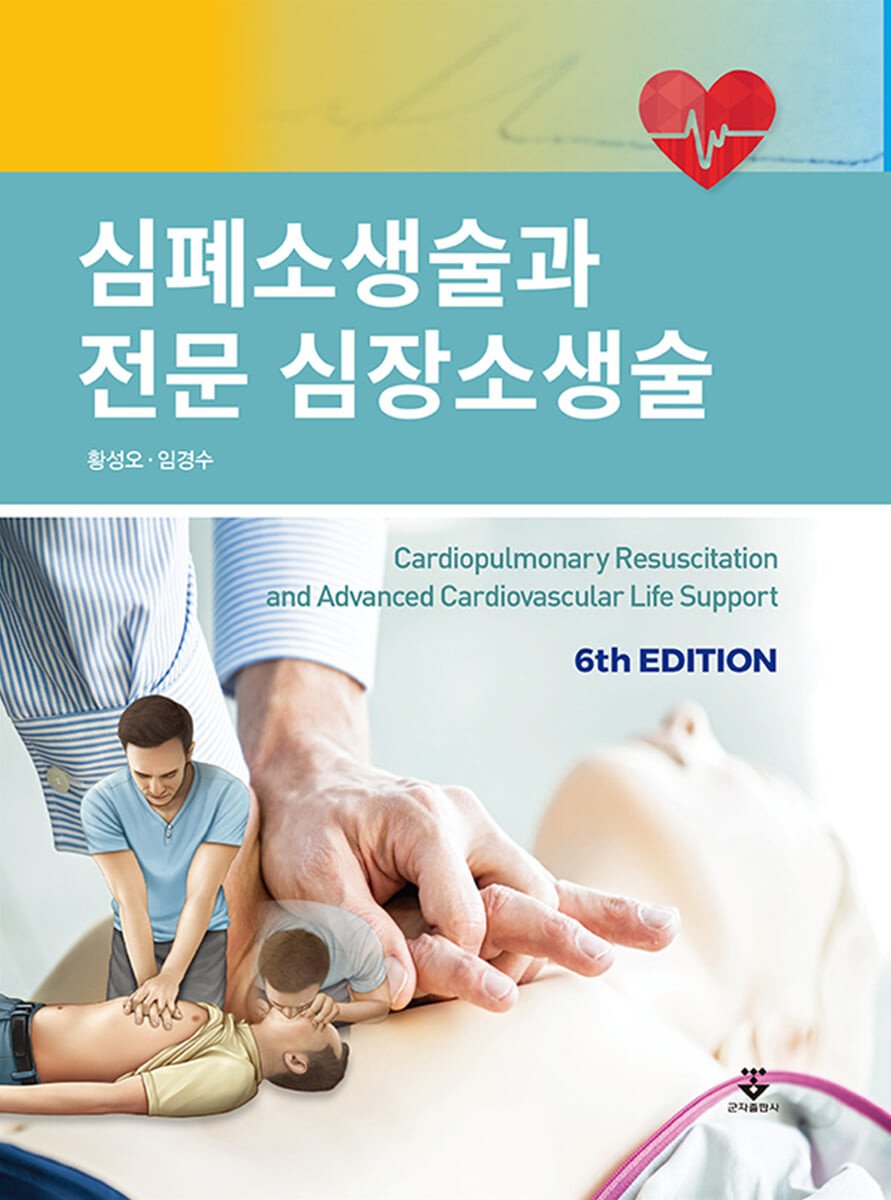 심폐소생술과 전문 심장소생술 = Cardiopulmonary resuscitation and advanced cardiovascular l...