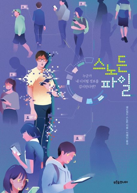스노든 파일  : 누군가 내 디지털 정보를 감시한다면?