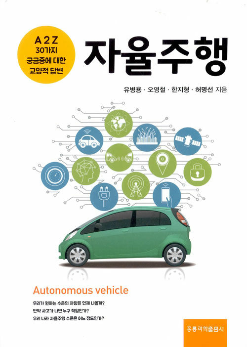 자율주행 = Autonomous vehicle  : A2Z 30가지 궁금증에 대한 교양적 답변