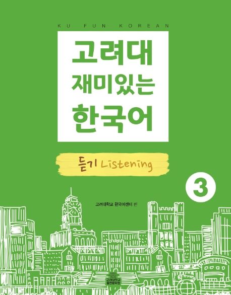 고려대 재미있는 한국어 3: 듣기
