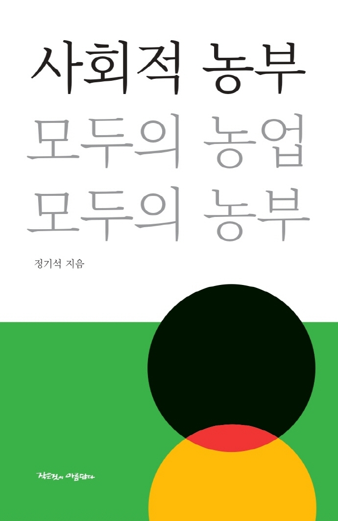 사회적 농부 : 모두의 농업 모두의 농부 : 독일·오스트리아 농촌공동체 탐방기 표지