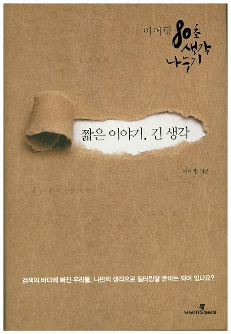 짧은 이야기, 긴 생각  : 이어령 80초 생각 나누기