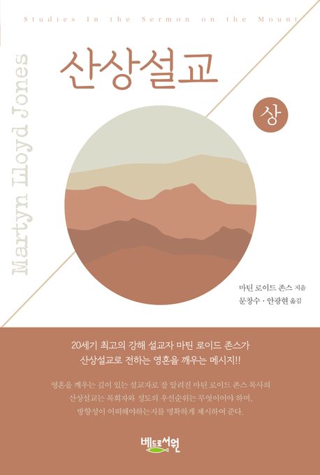 산상설교. 상