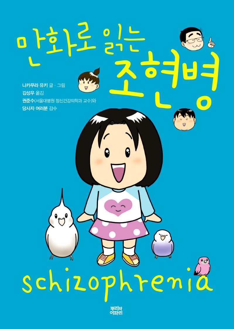 (만화로 읽는)조현병 = Schizophrenia 
