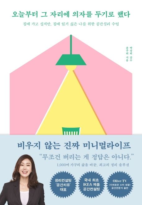 오늘부터 그 자리에 의자를 두기로 했다  : 집에 가고 싶지만 집에 있기 싫은 나를 위한 공간심리 수업