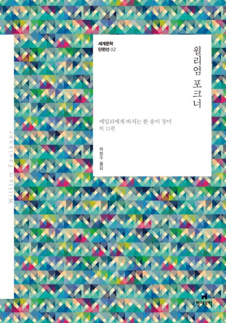 윌리엄 포크너 :에밀리에게 바치는 한 송이 장미 외 11편