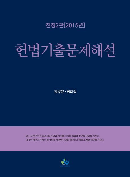 헌법기출문제해설(2015)(인터넷전용상품)