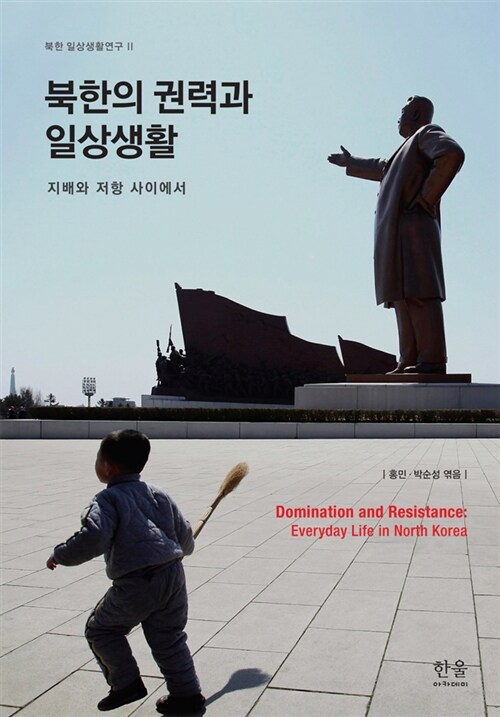 북한의 권력과 일상생활 : 지배와 저항 사이에서 = Domination and resistance : every life in North Korea