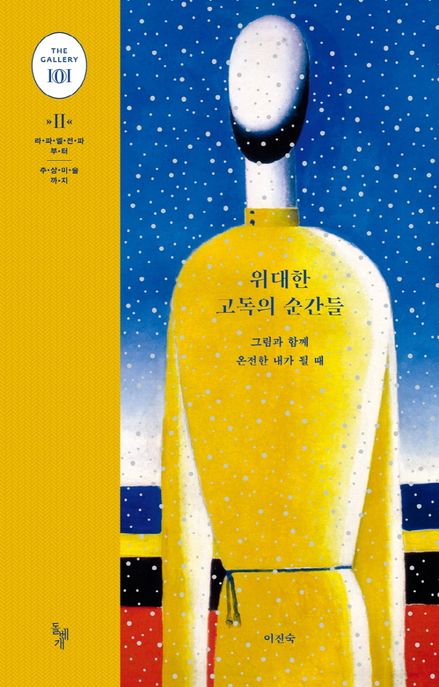 위대한 고독의 순간들: 그림과 함께 온전한 내가 될 때