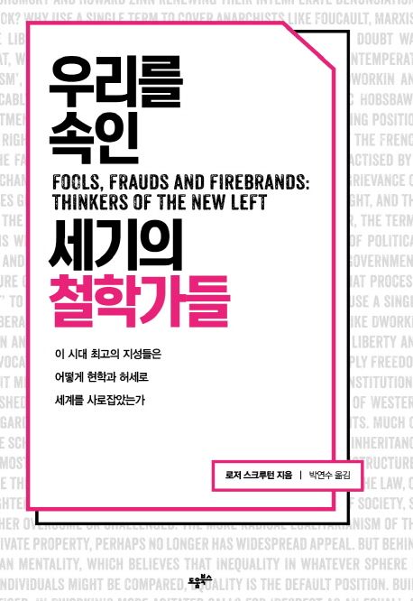 우리를 속인 세기의 철학가들 : 이 시대 최고의 지성들은 어떻게 현학과 허세로 세계를 사로잡았는가