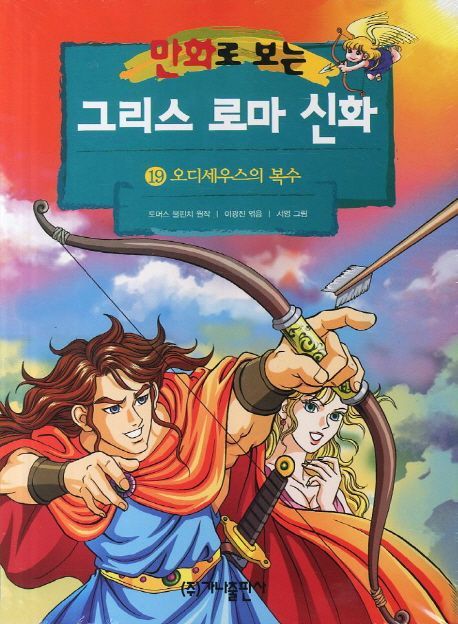 Greek and Roman mythology. 19 (Odysseus's Revenge) (see cartoon) (Revised) (Korean edition)