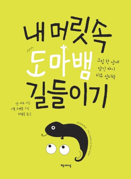 내 머릿속 도마뱀 길들이기 (그림 한 장에 담긴 자기 치유 심리학)