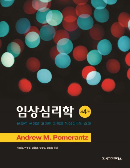 임상심리학  : 문화적 관점을 고려한 과학과 임상실무의 조화 / Andrew M. Pomerantz  ; 최승원 ...