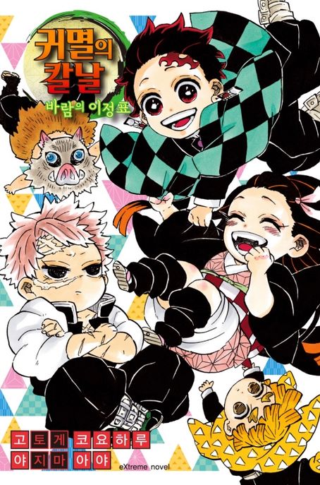 귀멸의칼날.[3],바람의이정표