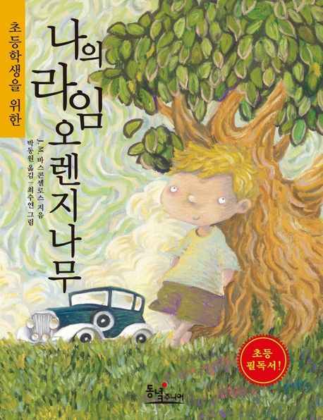나의 라임오렌지나무 표지