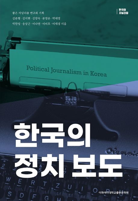 한국의 정치 보도 = Political journalism in Korea / 김준형 [외] 지음