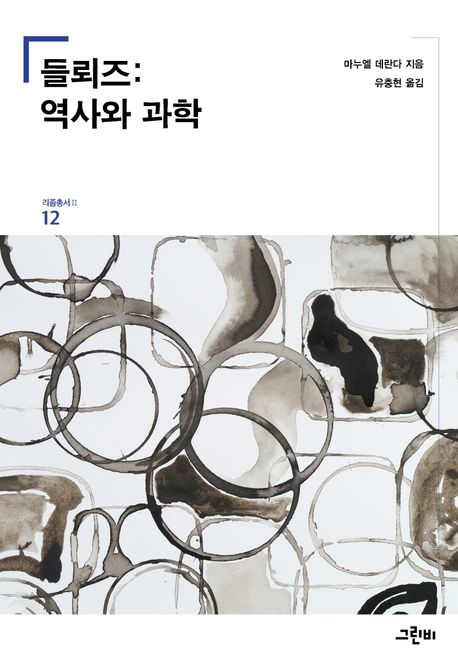 들뢰즈: 역사와 과학