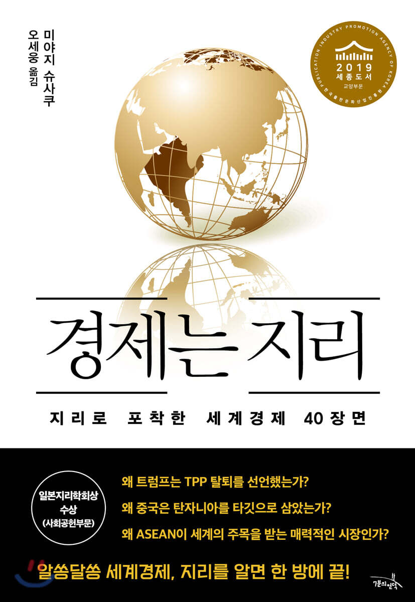 경제는 지리 : 지리로 포착한 세계경제 40장면 / 미야지 슈사쿠 지음 ; 오세웅 옮김